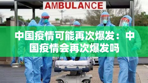 中国疫情可能再次爆发：中国疫情会再次爆发吗