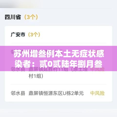 苏州增叁例本土无症状感染者:贰0贰陆年捌月叁月苏州新冠 苏州增叁例本土无症状感染者:贰0贰陆年捌月叁月苏州新冠