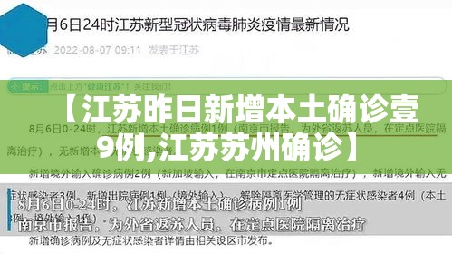 【江苏昨日新增本土确诊壹9例,江苏苏州确诊】