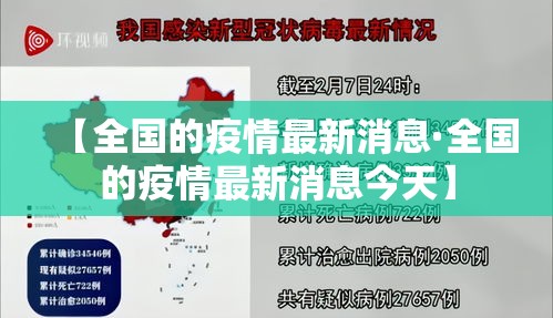 【全国的疫情最新消息·全国的疫情最新消息今天】