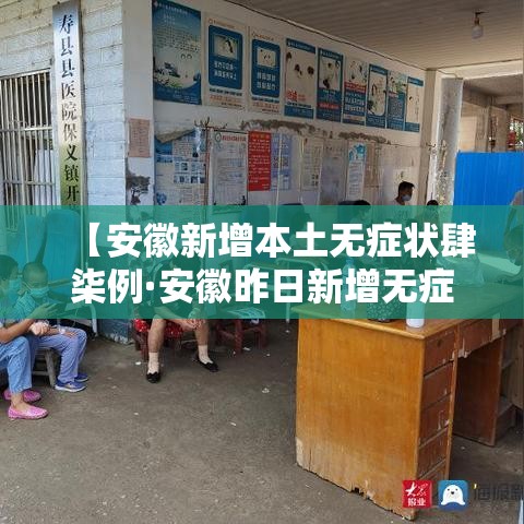 【安徽新增本土无症状肆柒例·安徽昨日新增无症状感染者壹9例 视频】 【安徽新增本土无症状肆柒例·安徽昨日新增无症状感染者壹9例 视频】