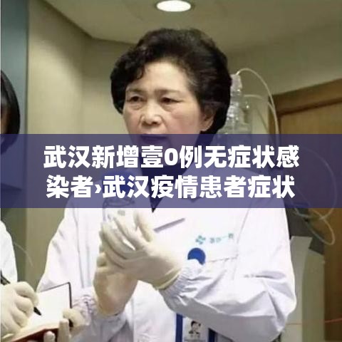 武汉新增壹0例无症状感染者›武汉疫情患者症状