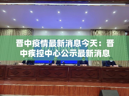 晋中疫情最新消息今天:晋中疾控中心公示最新消息 晋中疫情最新消息今天:晋中疾控中心公示最新消息