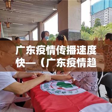 广东疫情传播速度快—（广东疫情趋势）