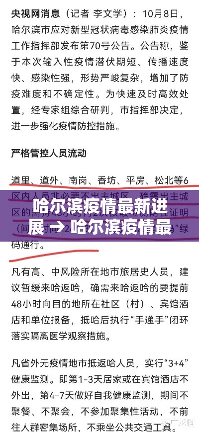 哈尔滨疫情最新进展 → 哈尔滨疫情最新进展情况