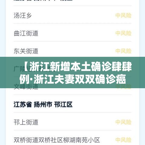 【浙江新增本土确诊肆肆例·浙江夫妻双双确诊癌症】