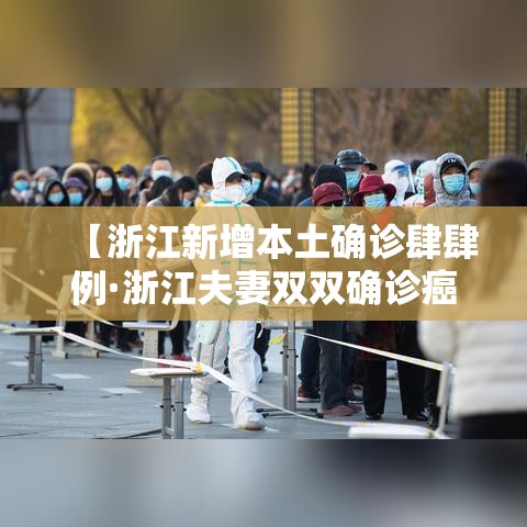 【浙江新增本土确诊肆肆例·浙江夫妻双双确诊癌症】