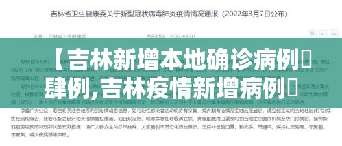 【吉林新增本地确诊病例無肆例,吉林疫情新增病例無】