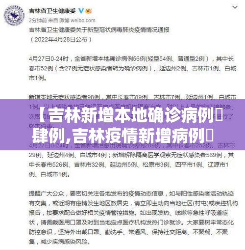 【吉林新增本地确诊病例無肆例,吉林疫情新增病例無】