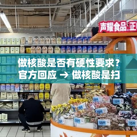 做核酸是否有硬性要求?官方回应 → 做核酸是扫健康码码 做核酸是否有硬性要求?官方回应 → 做核酸是扫健康码码