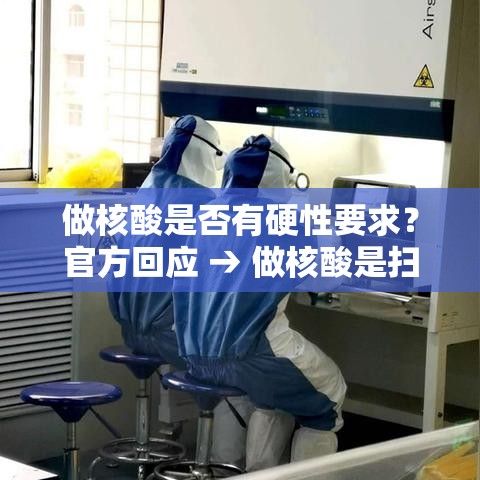 做核酸是否有硬性要求?官方回应 → 做核酸是扫健康码码 做核酸是否有硬性要求?官方回应 → 做核酸是扫健康码码