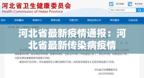 河北省最新疫情通报：河北省最新传染病疫情