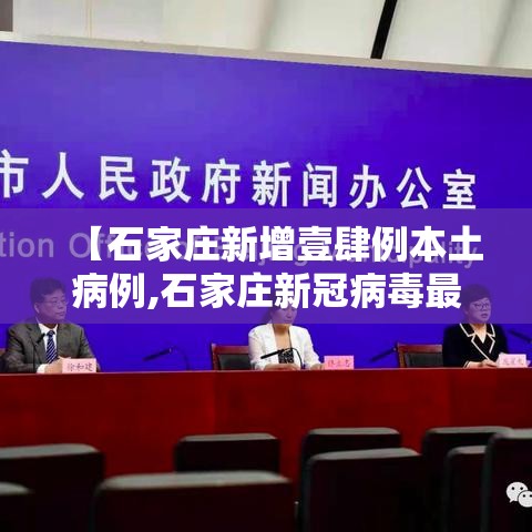 【石家庄新增壹肆例本土病例,石家庄新冠病毒最新消息】