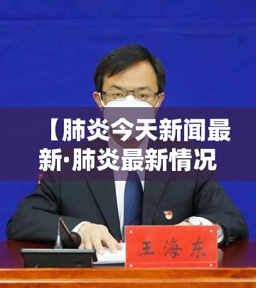 【肺炎今天新闻最新·肺炎最新情况】