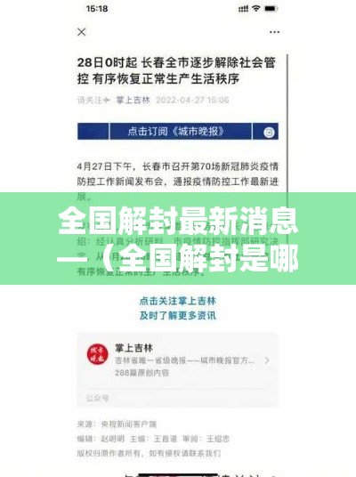 全国解封最新消息—（全国解封是哪一天开始的）