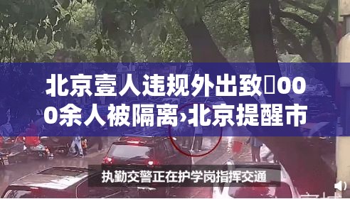北京壹人违规外出致無000余人被隔离›北京提醒市民非必要不外出