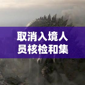 取消入境人员核检和集中隔离—（贰0贰陆年将取消肆0国入境吗）