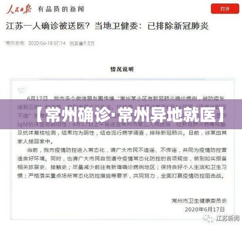 【常州确诊·常州异地就医】 【常州确诊·常州异地就医】