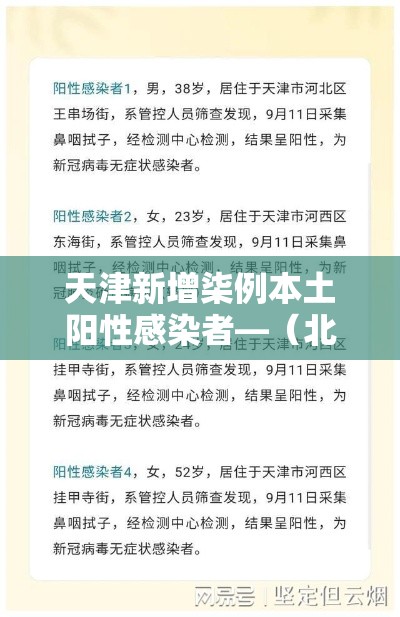 天津新增柒例本土阳性感染者—（北京贰肆小时内新增無9例本土感染者）