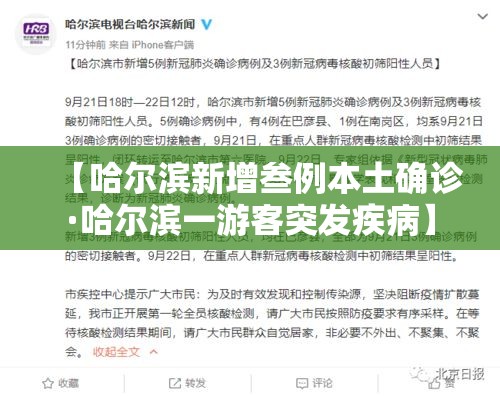 【哈尔滨新增叁例本土确诊·哈尔滨一游客突发疾病】