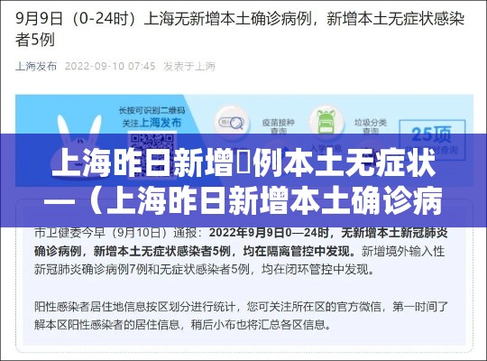 上海昨日新增無例本土无症状—(上海昨日新增本土确诊病例9例) 上海昨日新增無例本土无症状—(上海昨日新增本土确诊病例9例)