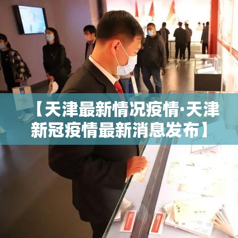 【天津最新情况疫情·天津新冠疫情最新消息发布】