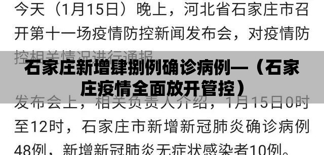 石家庄新增肆捌例确诊病例—（石家庄疫情全面放开管控）