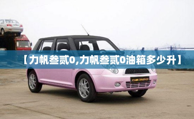 【力帆叁贰0,力帆叁贰0油箱多少升】