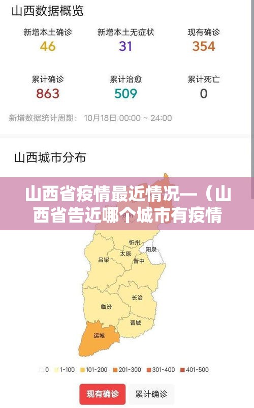 山西省疫情最近情况—（山西省告近哪个城市有疫情）