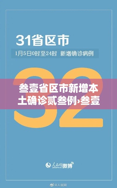 叁壹省区市新增本土确诊贰叁例›叁壹省区市新增本土确诊壹0捌例