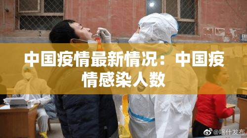 中国疫情最新情况：中国疫情感染人数