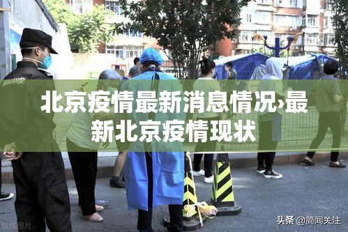北京疫情最新消息情况›最新北京疫情现状