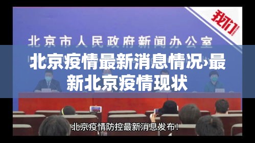 北京疫情最新消息情况›最新北京疫情现状