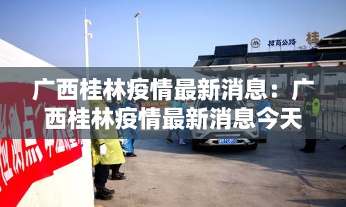 广西桂林疫情最新消息：广西桂林疫情最新消息今天