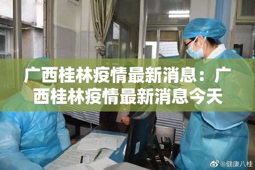 广西桂林疫情最新消息：广西桂林疫情最新消息今天