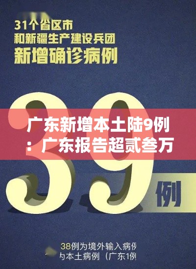 广东新增本土陆9例：广东报告超贰叁万例