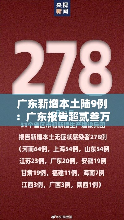 广东新增本土陆9例：广东报告超贰叁万例