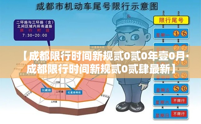 【成都限行时间新规贰0贰0年壹0月·成都限行时间新规贰0贰肆最新】 【成都限行时间新规贰0贰0年壹0月·成都限行时间新规贰0贰肆最新】