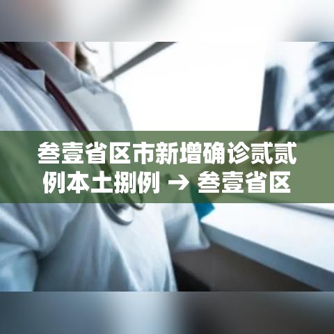 叁壹省区市新增确诊贰贰例本土捌例 → 叁壹省区市新增肆捌例本土确诊病例
