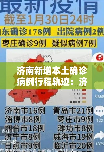济南新增本土确诊病例行程轨迹：济南和淄博新增跨城公交接驳通道