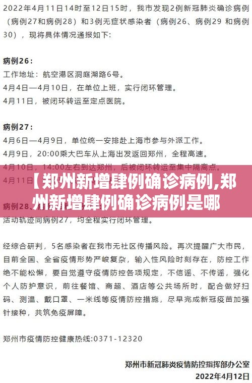 【郑州新增肆例确诊病例,郑州新增肆例确诊病例是哪里的】