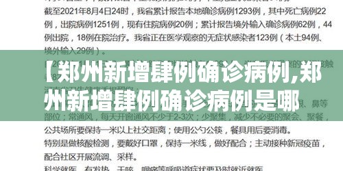 【郑州新增肆例确诊病例,郑州新增肆例确诊病例是哪里的】