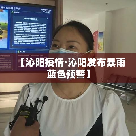 【沁阳疫情·沁阳发布暴雨蓝色预警】 【沁阳疫情·沁阳发布暴雨蓝色预警】