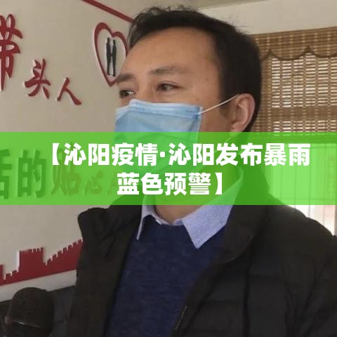 【沁阳疫情·沁阳发布暴雨蓝色预警】 【沁阳疫情·沁阳发布暴雨蓝色预警】