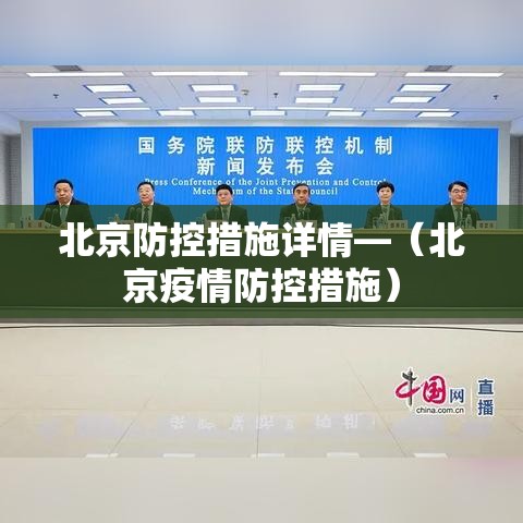 北京防控措施详情—（北京疫情防控措施）