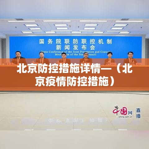北京防控措施详情—（北京疫情防控措施）