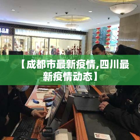 【成都市最新疫情,四川最新疫情动态】