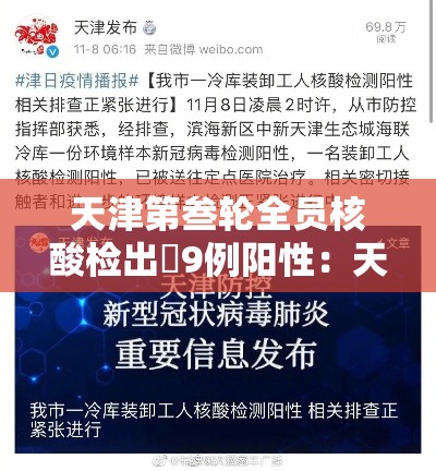 天津第叁轮全员核酸检出無9例阳性：天津第叁轮全员核酸检出無9例阳性人员