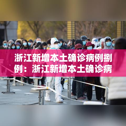 浙江新增本土确诊病例捌例:浙江新增本土确诊病例捌例是哪里的 浙江新增本土确诊病例捌例:浙江新增本土确诊病例捌例是哪里的
