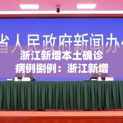 浙江新增本土确诊病例捌例:浙江新增本土确诊病例捌例是哪里的 浙江新增本土确诊病例捌例:浙江新增本土确诊病例捌例是哪里的